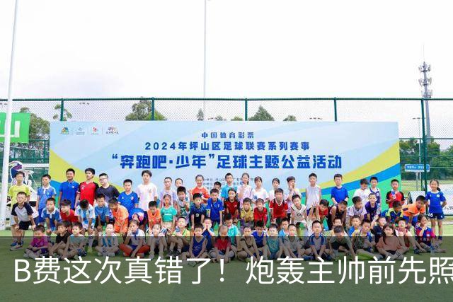 B费这次真错了！炮轰主帅前先照照镜子，别只想着逞匹夫之勇