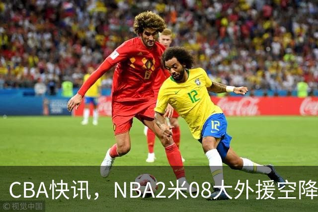 CBA快讯，NBA2米08大外援空降上海，王浩然受伤，第一阶段赛程表报销
