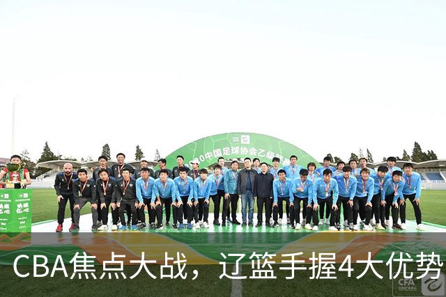 CBA焦点大战，辽篮手握4大优势，克里斯站旧主，期待开门红