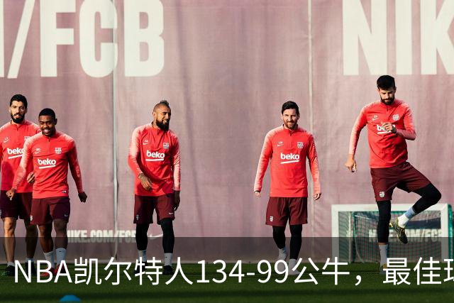 NBA凯尔特人134-99公牛，最佳球员不是乔治塔图姆，鸭王打疯了