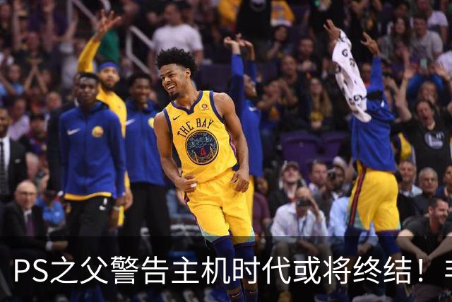 PS之父警告主机时代或将终结！非常真实的危险