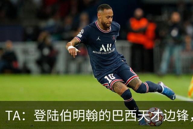 TA：登陆伯明翰的巴西天才边锋，维拉新援阿利松等待埃梅里雕琢