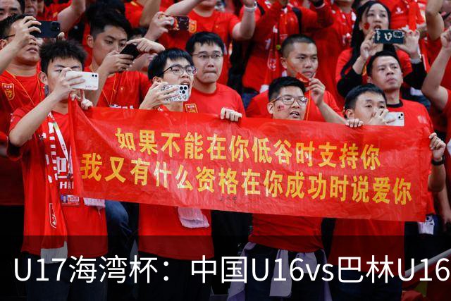 U17海湾杯：中国U16vs巴林U16，刘凯源或红牌停赛，国少有望3连胜