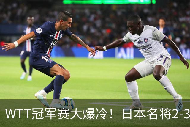 WTT冠军赛大爆冷！日本名将2-3惨遭一轮游，陈幸同3-0顺利晋级