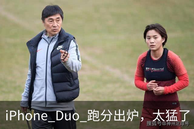 iPhone Duo 跑分出炉，太猛了